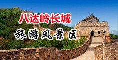 内射视频少妇中国北京-八达岭长城旅游风景区